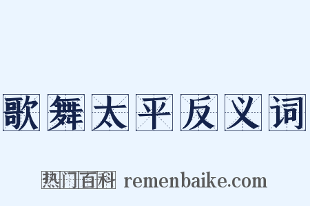 歌舞太平反义词是什么意思的图片